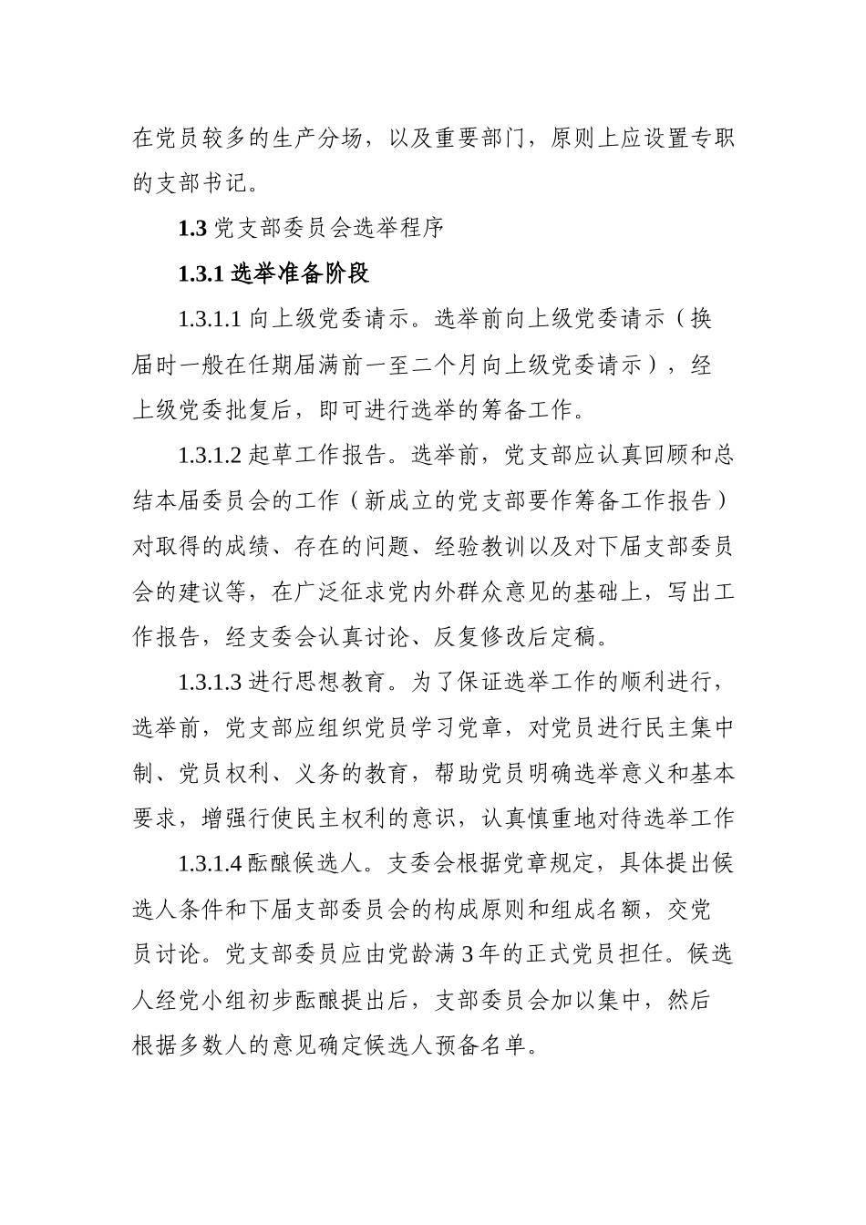 20180502党支部五个标准化建设实施细则(1)_第2页