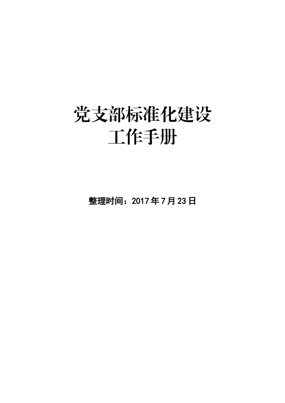 032520170724党支部标准化建设工作手册_第1页