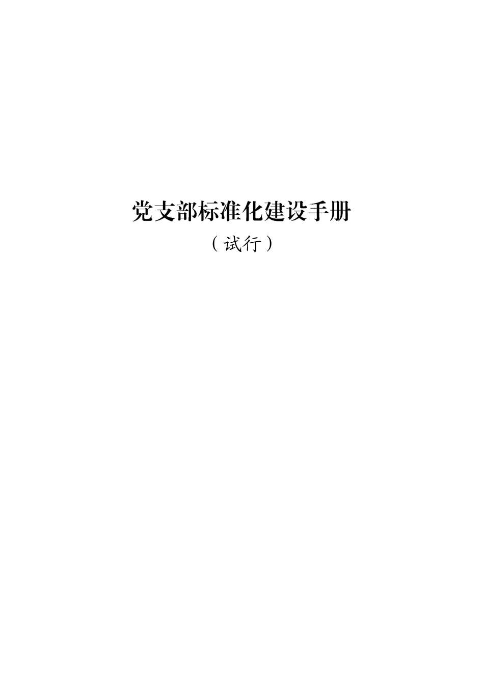 国有企业党支部建设标准化手册_第1页