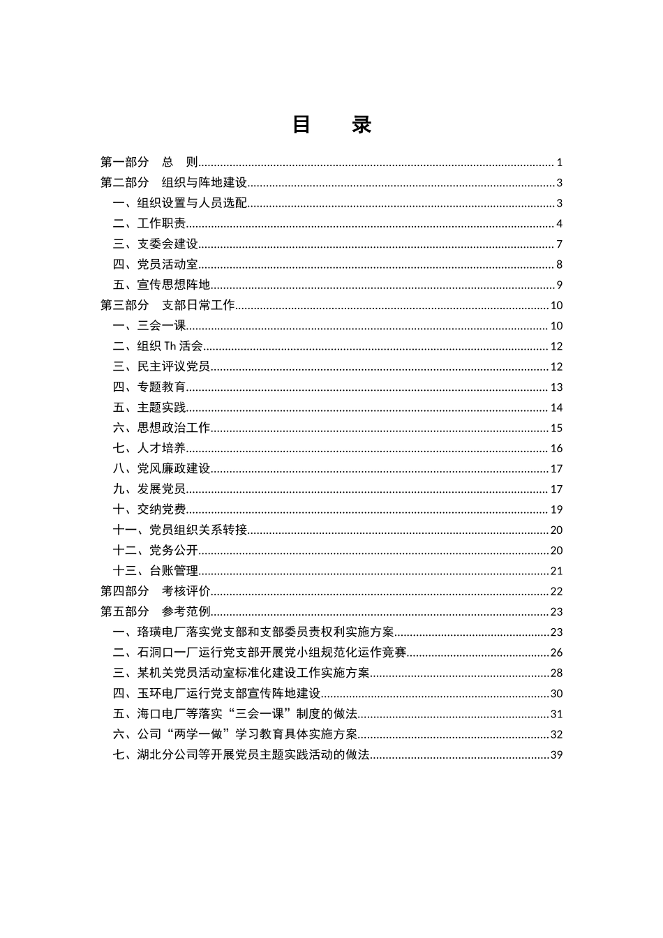 国有企业党支部建设标准化手册_第3页
