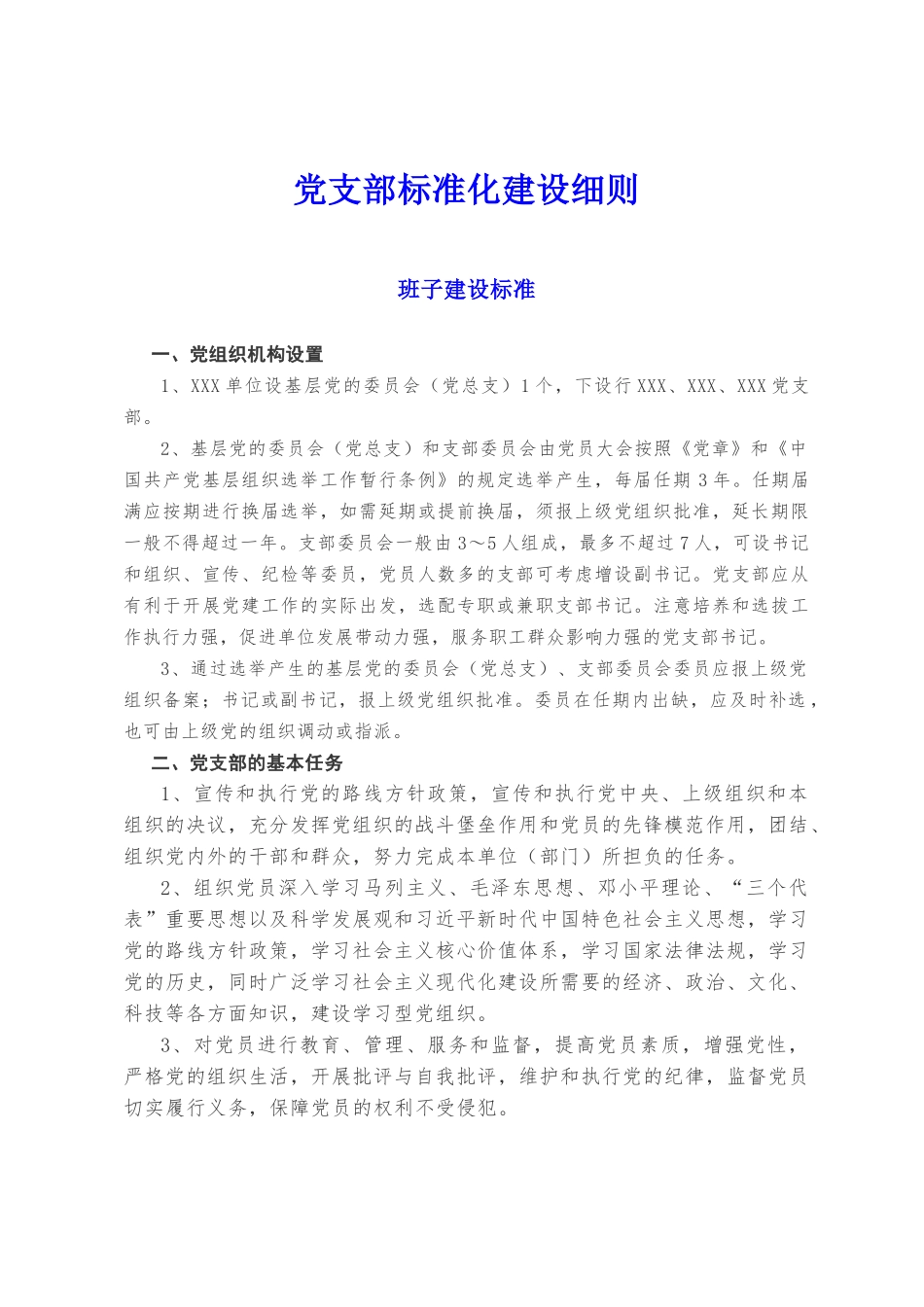 2019年党支部标准化建设细则_第1页