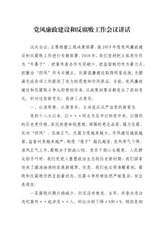 党风廉政建设和反腐败工作会议讲话