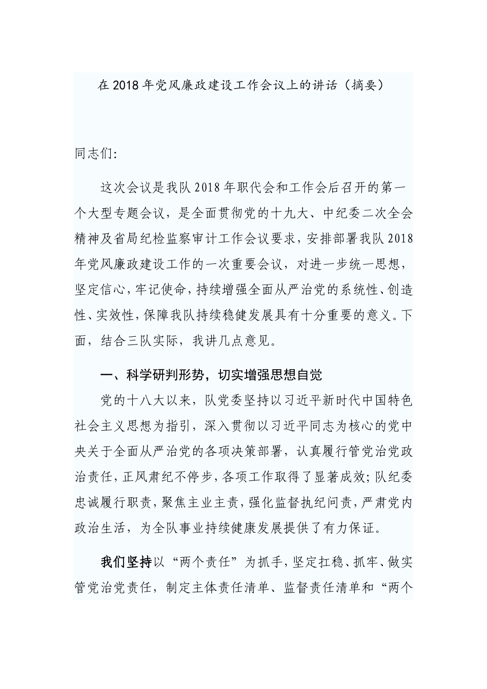 2019年党风廉政建设工作会议上的讲话_第1页