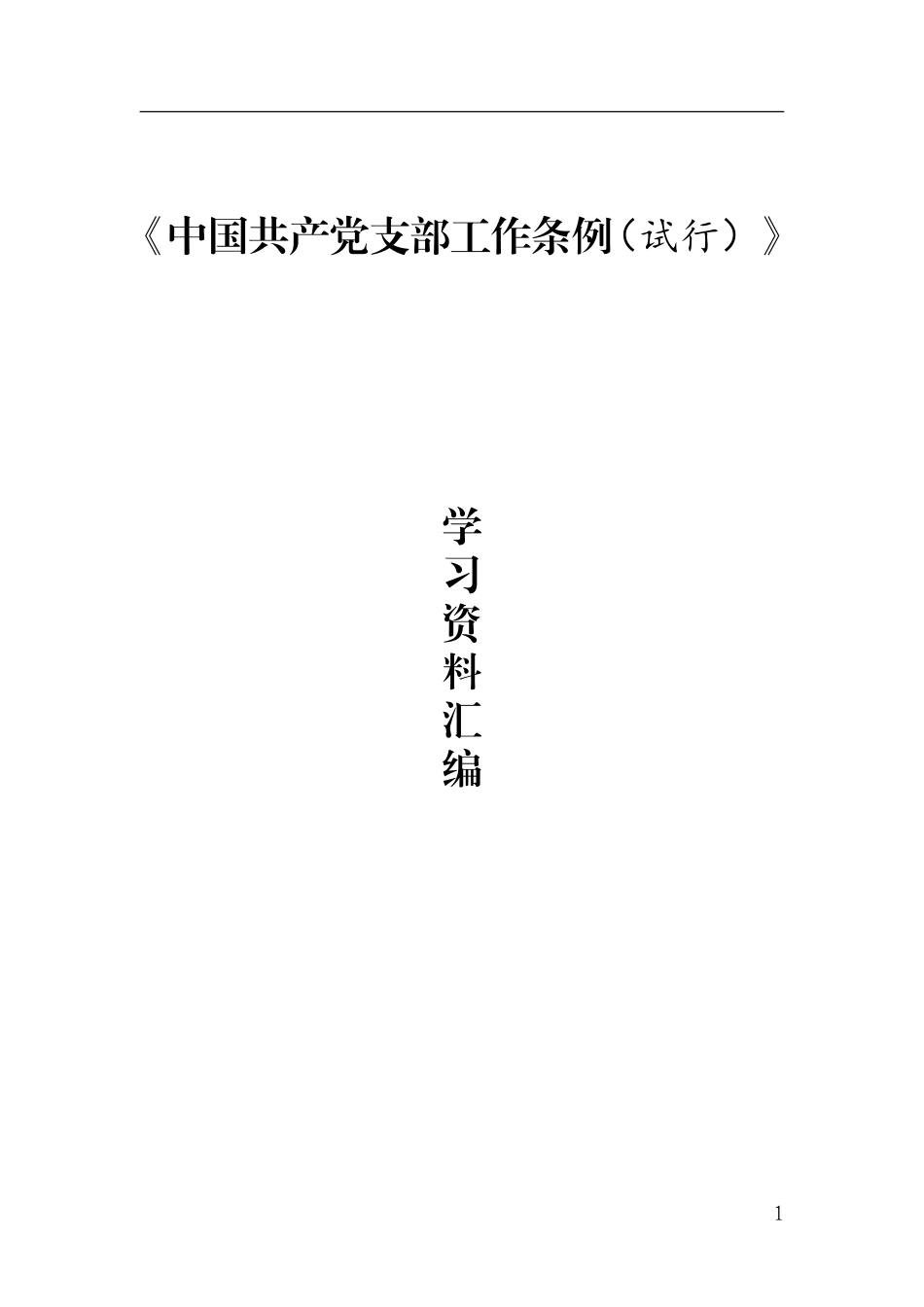 中国共产党支部工作条例（试行）资料汇编_第1页
