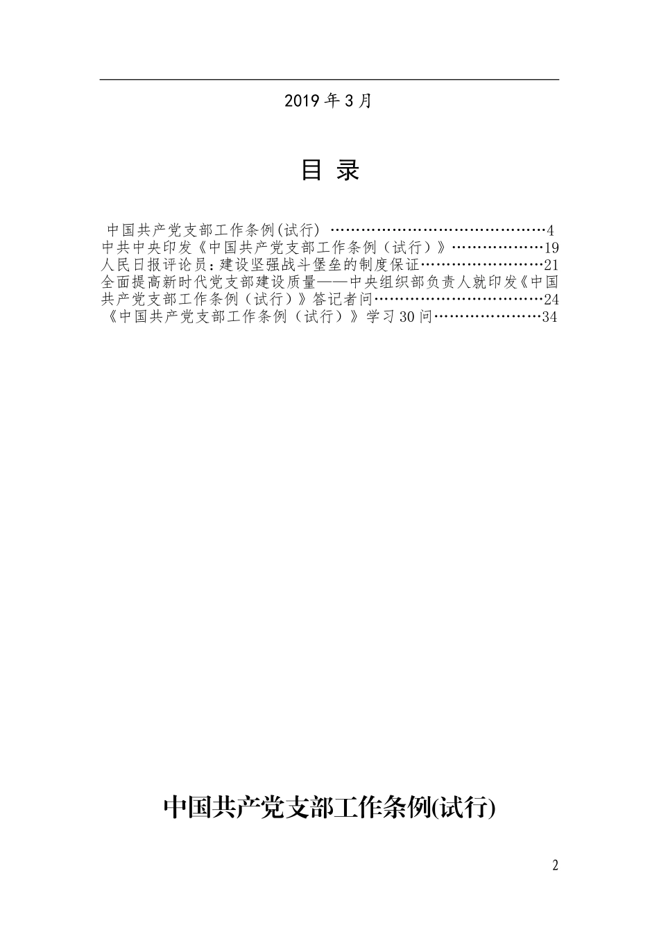 中国共产党支部工作条例（试行）资料汇编_第2页