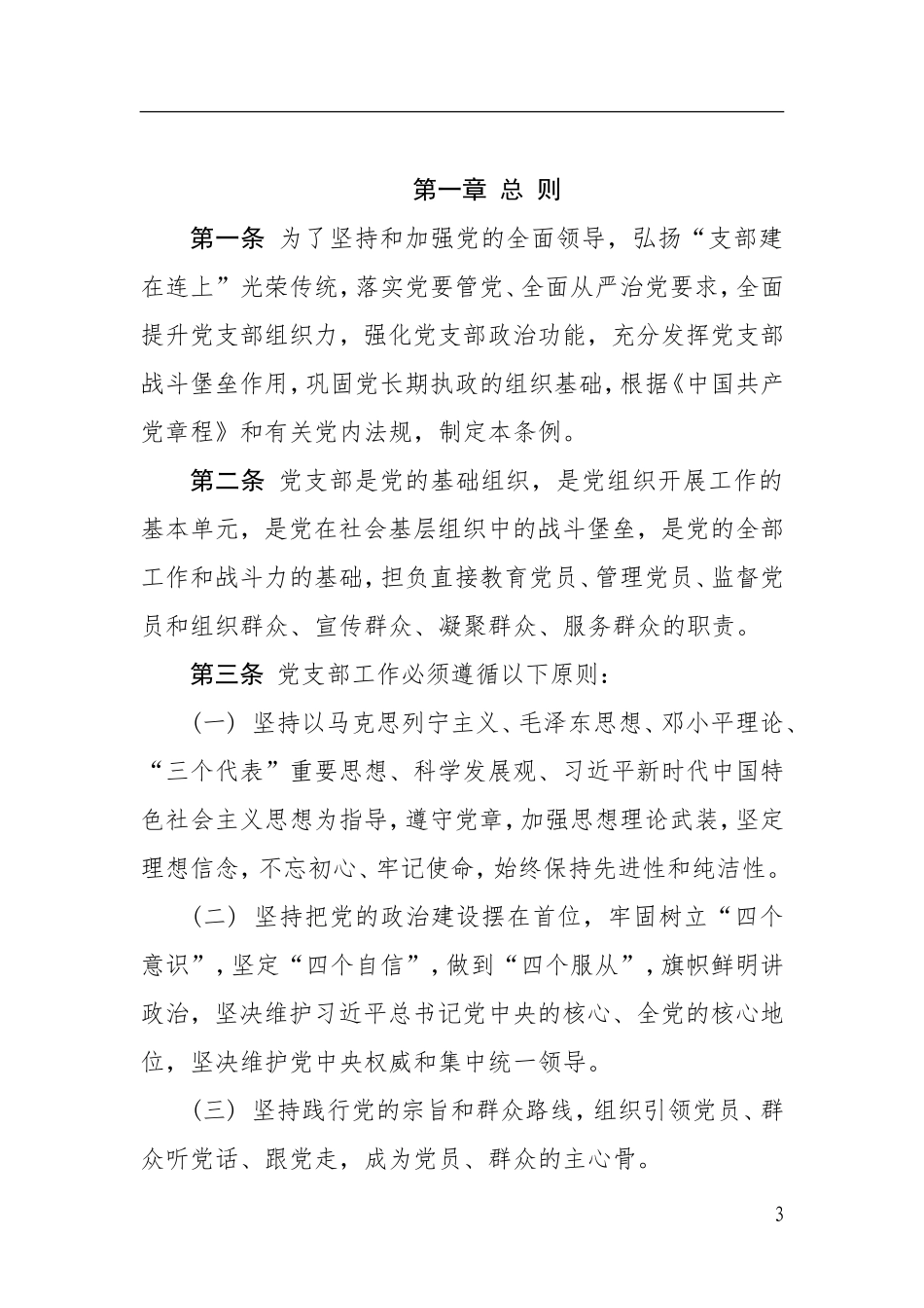 中国共产党支部工作条例（试行）资料汇编_第3页
