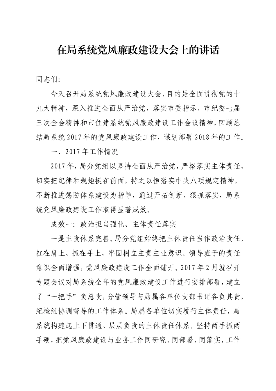 在局系统党风廉政建设大会上的讲话_第1页