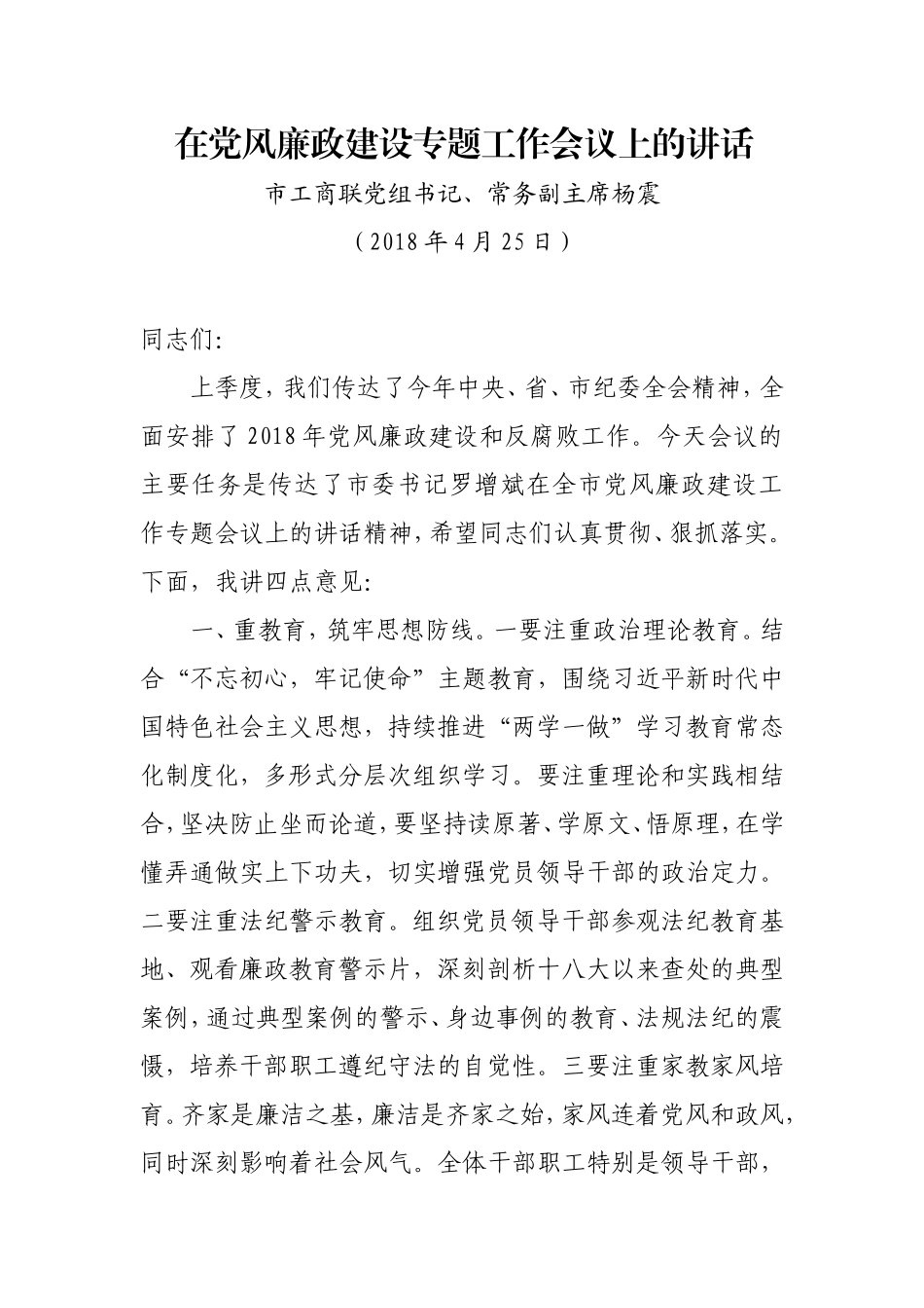 在党风廉政建设专题工作会议上的讲话_第1页