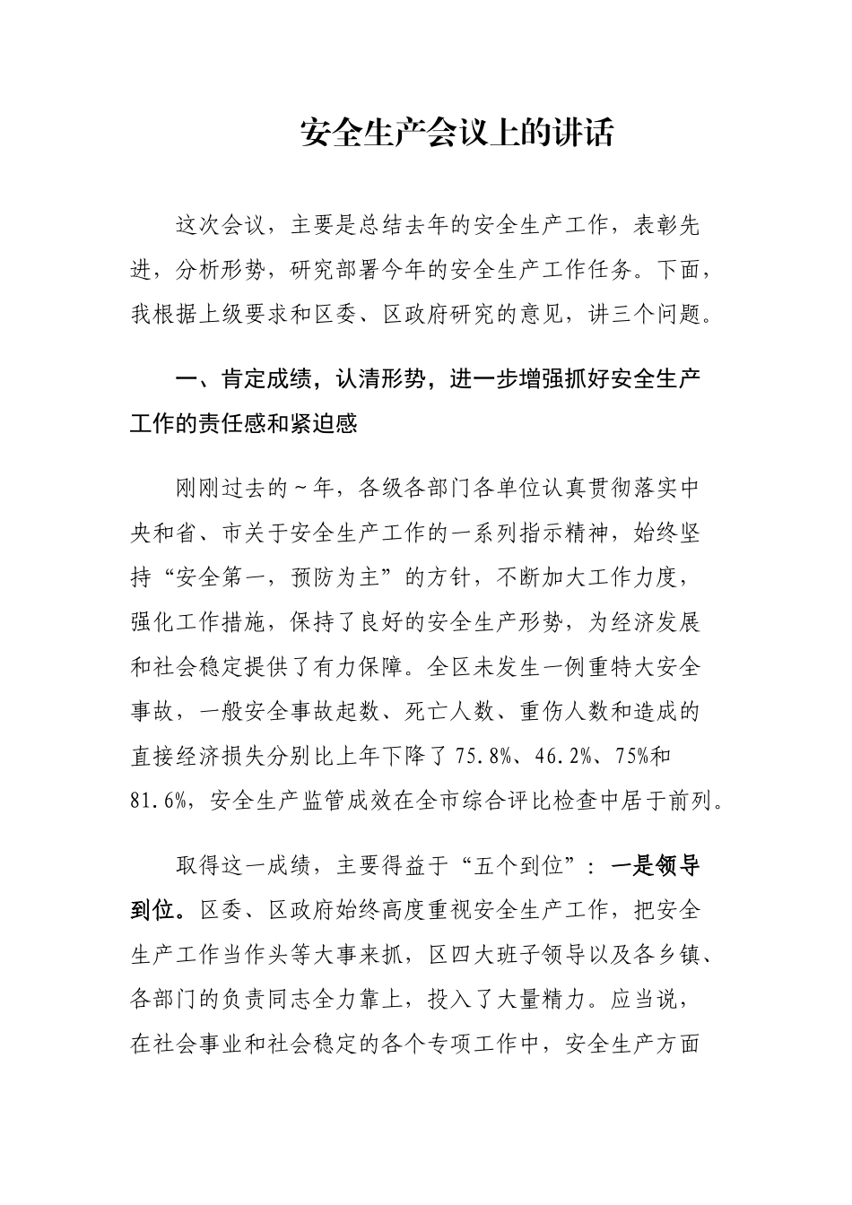 安全生产会议上的讲话_第1页