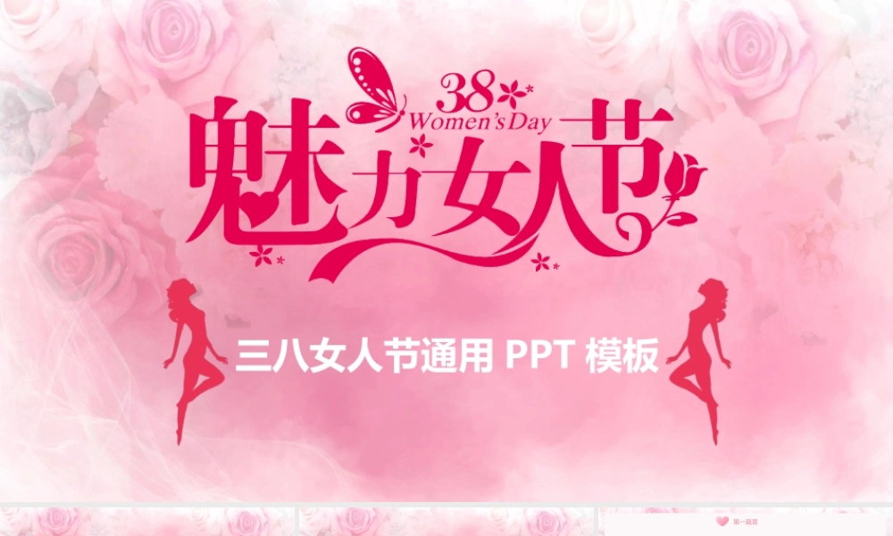 2020年三八国际妇女节模板 （2）