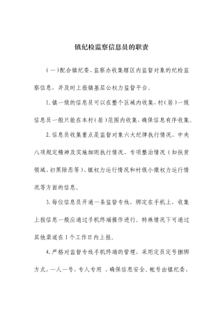 纪检监察信息员职责