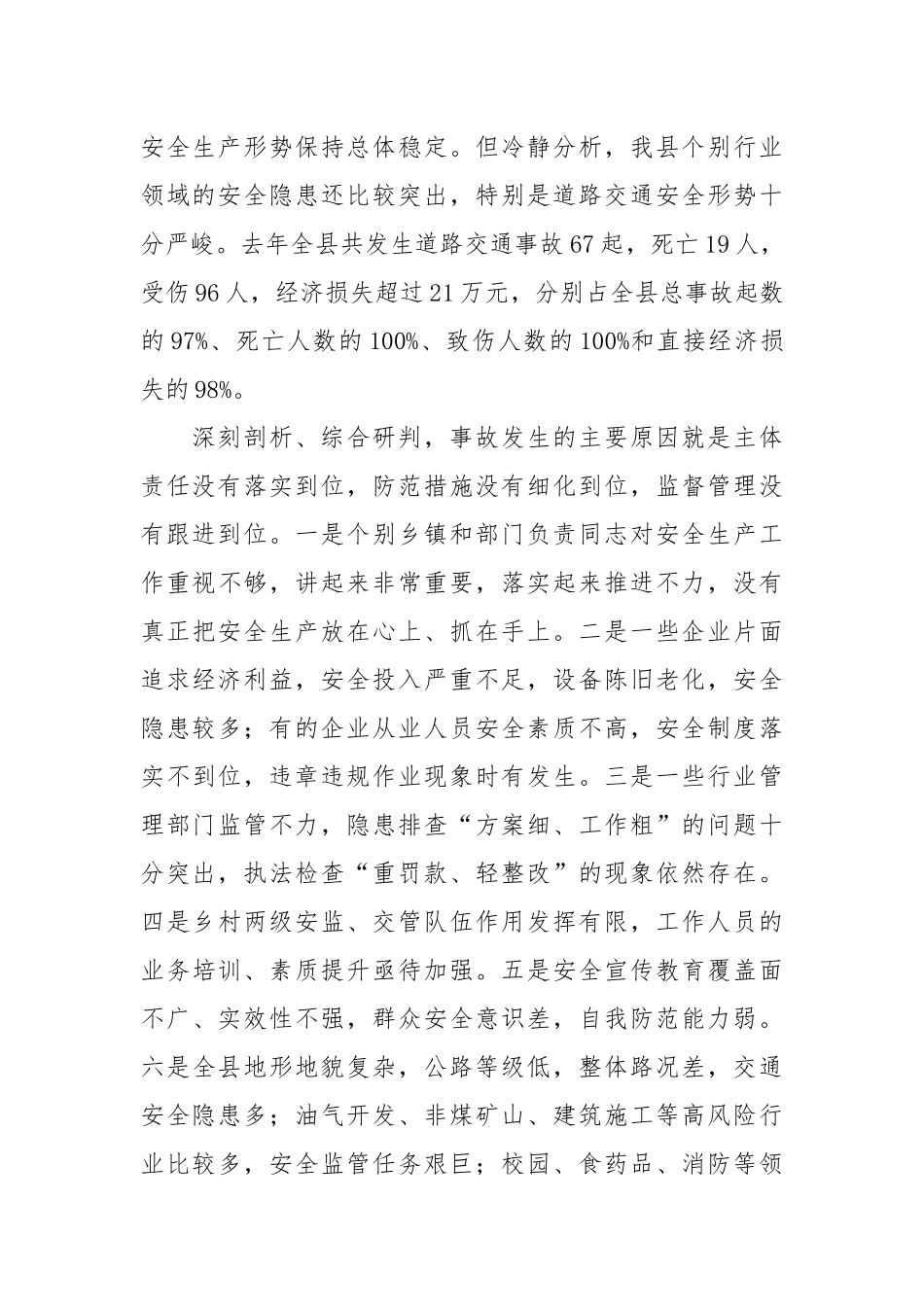 45-在县安委会20××年第一次全体会暨安全生产工作会议上的主持讲话_第2页
