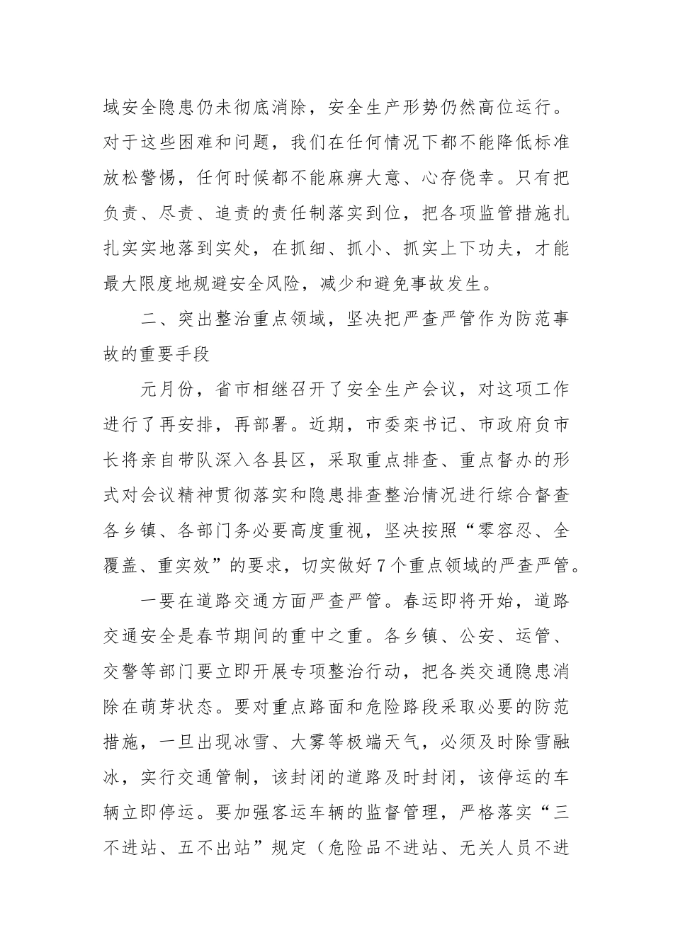 45-在县安委会20××年第一次全体会暨安全生产工作会议上的主持讲话_第3页