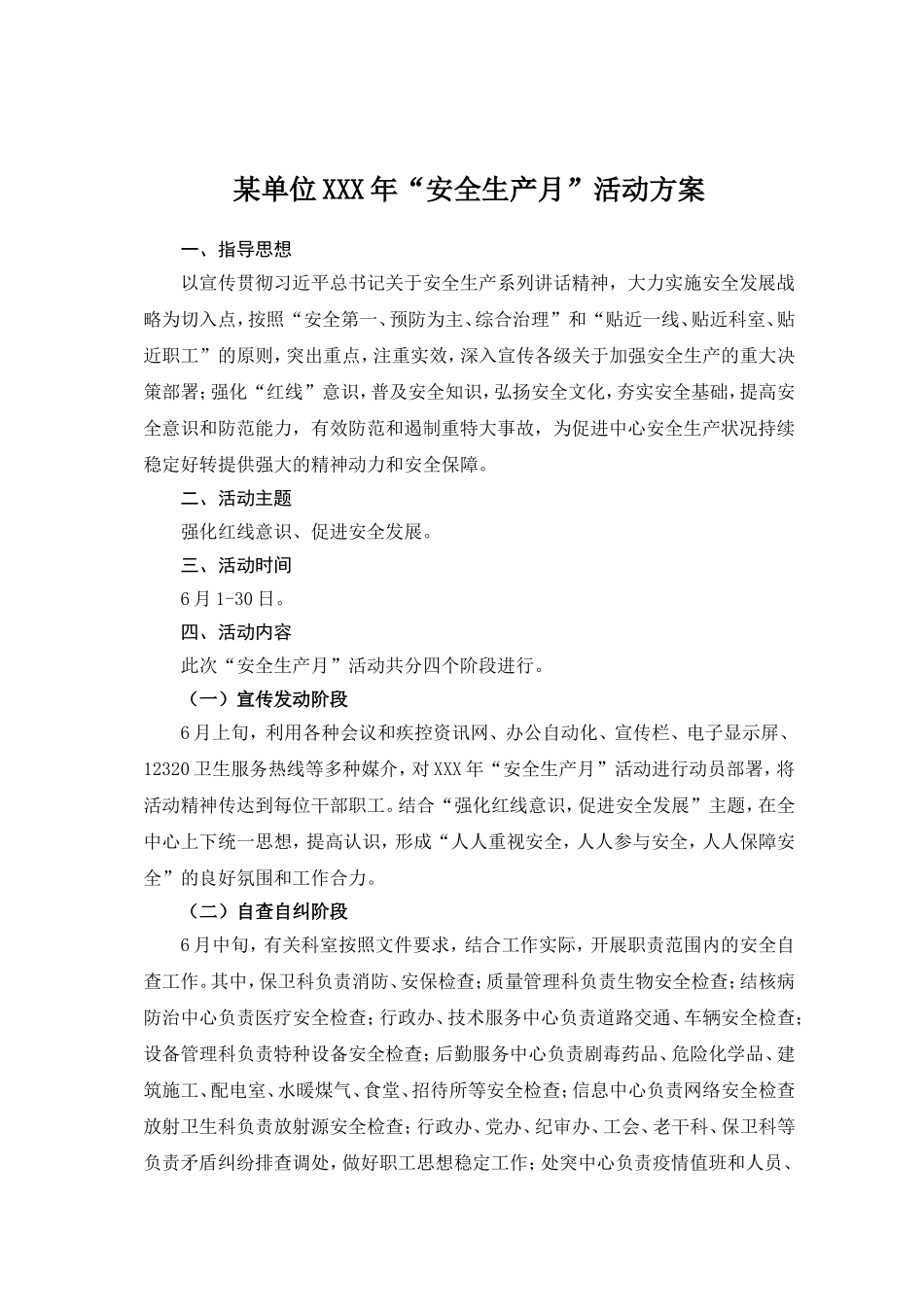 某单位XXX年“安全生产月”活动方案_第1页