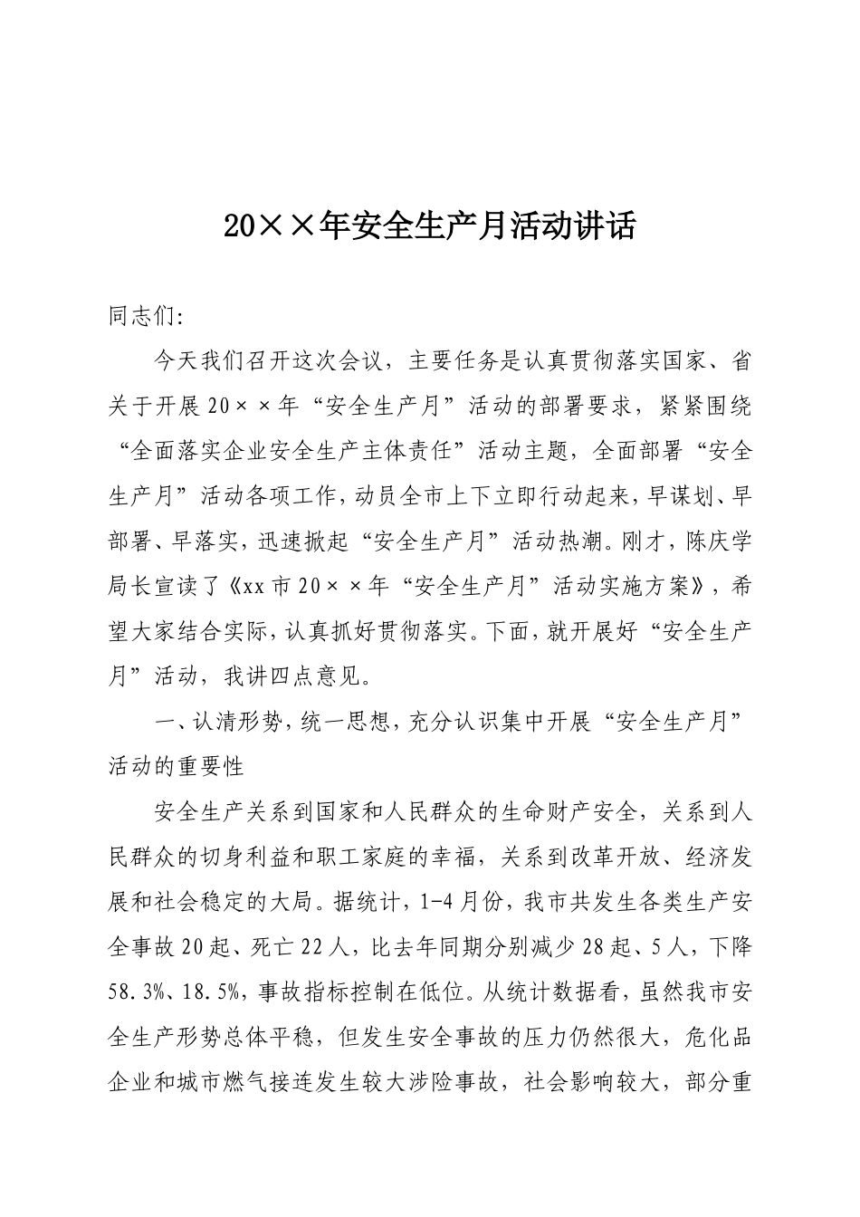 26-20××安全生产月活动讲话_第1页