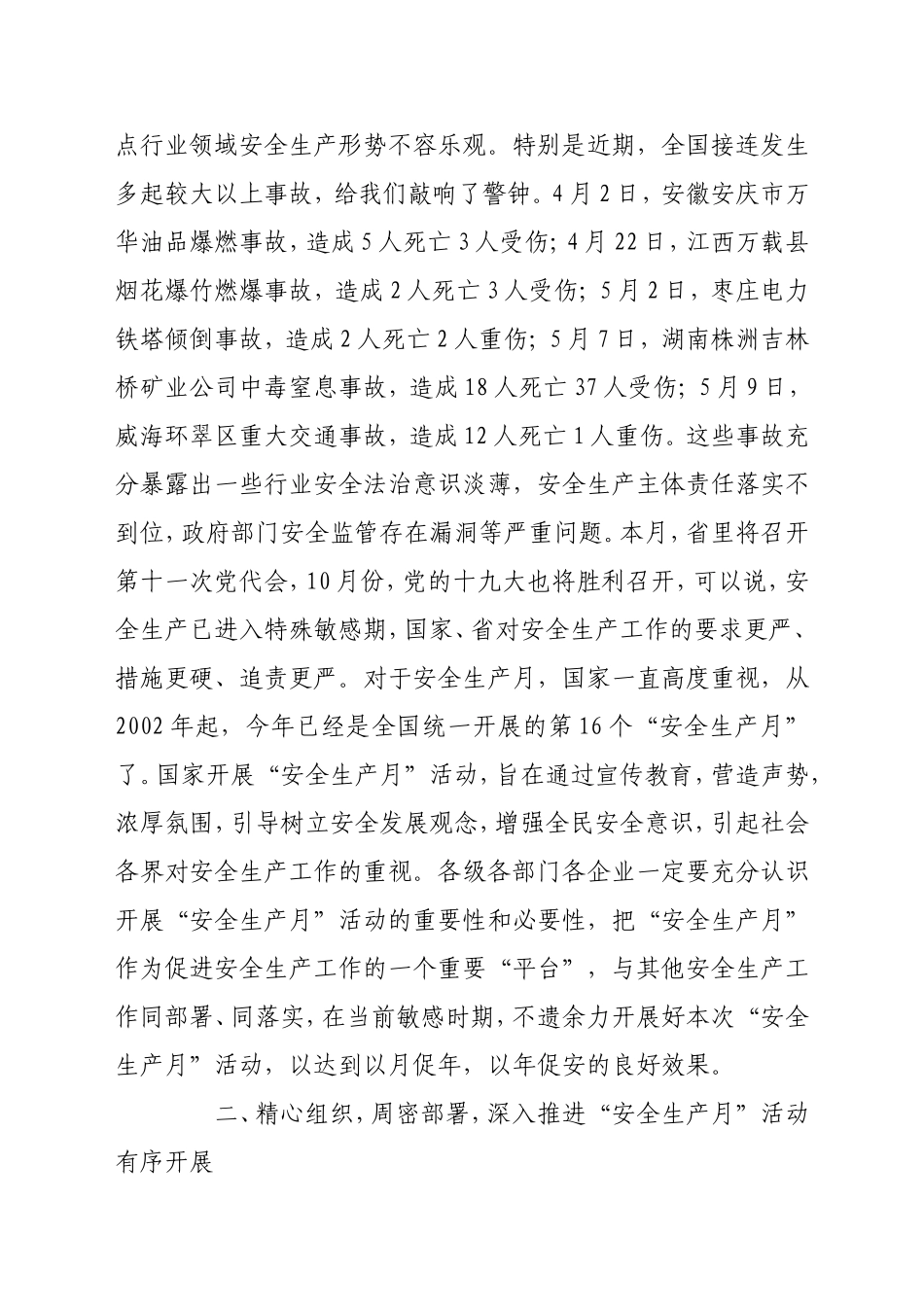 26-20××安全生产月活动讲话_第2页