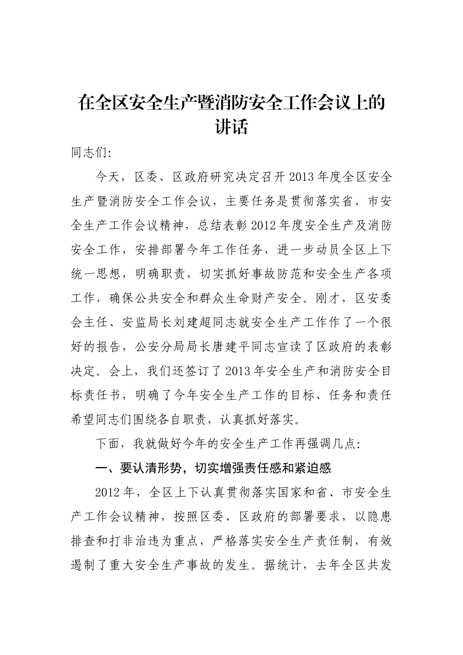 23-在全区安全生产暨消防安全工作会议上的讲话_第1页
