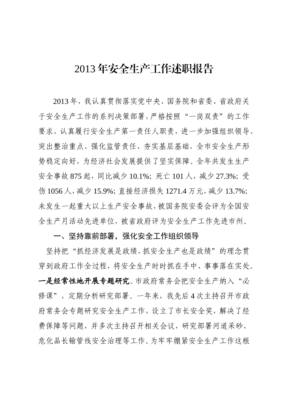 XXX年安全生产工作述职报告_第1页