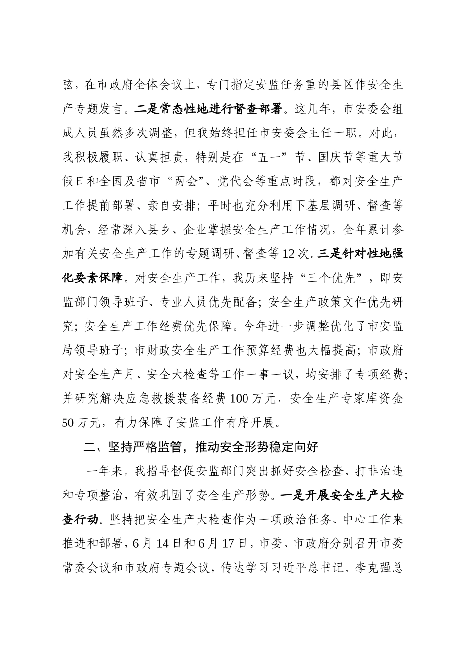 XXX年安全生产工作述职报告_第2页