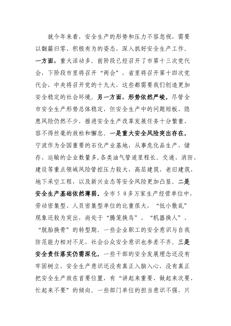裘东耀同志在全市安全生产工作会议上的讲  话_第2页