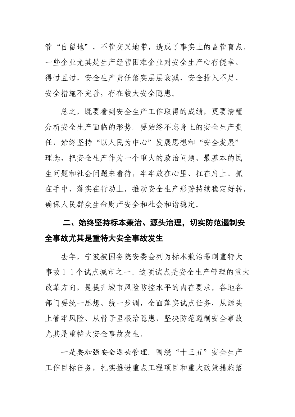 裘东耀同志在全市安全生产工作会议上的讲  话_第3页