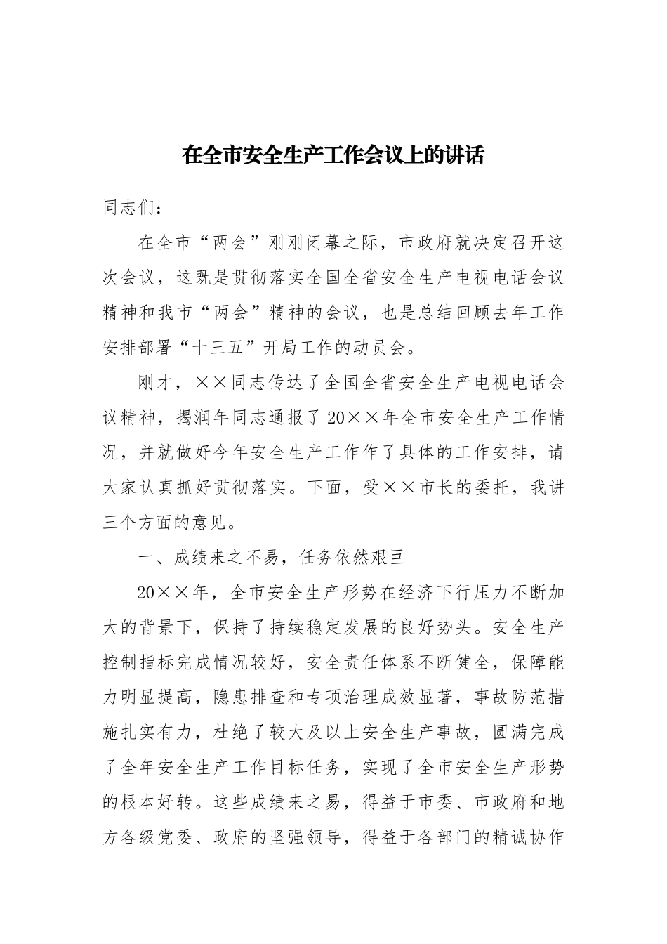 38-在全市安全生产工作会议上的讲话_第1页