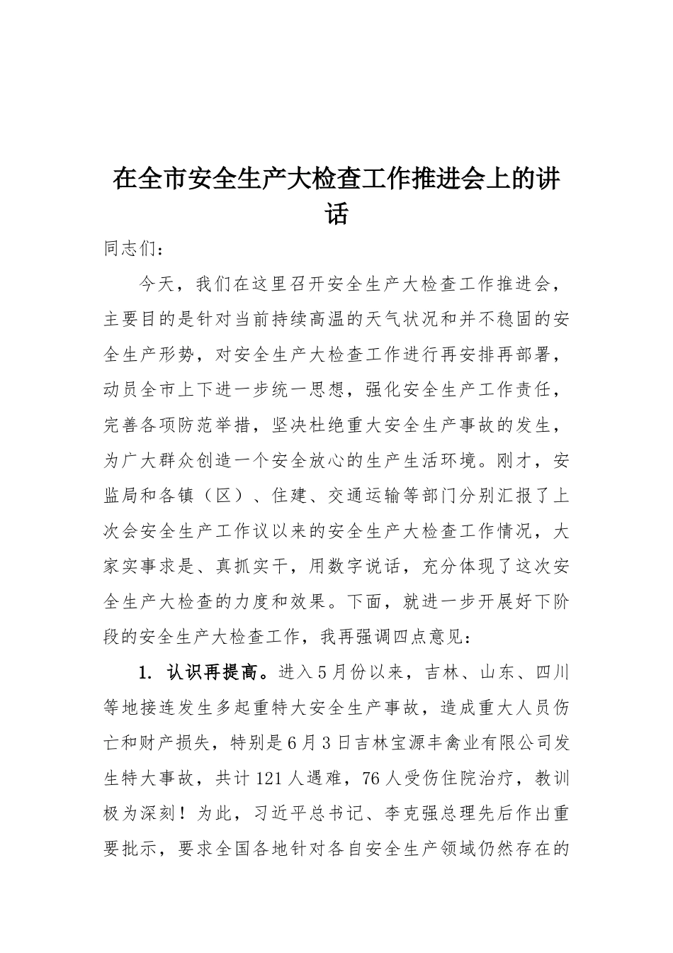 53-在全市安全生产大检查工作推进会上的讲话_第1页