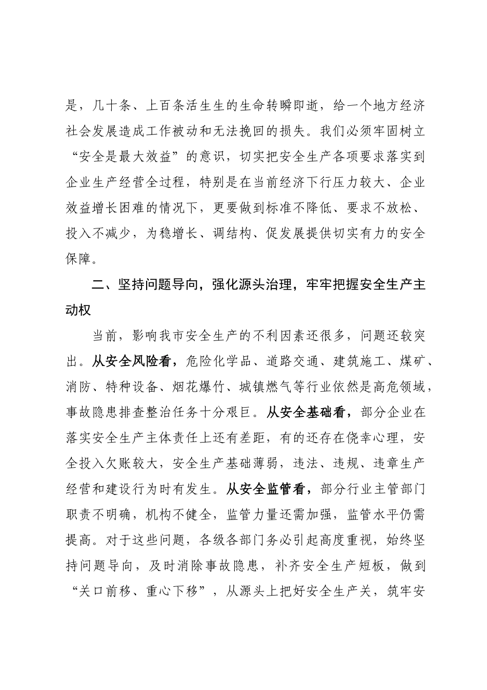 解维俊市长在全市安全生产工作会议上的讲话_第3页