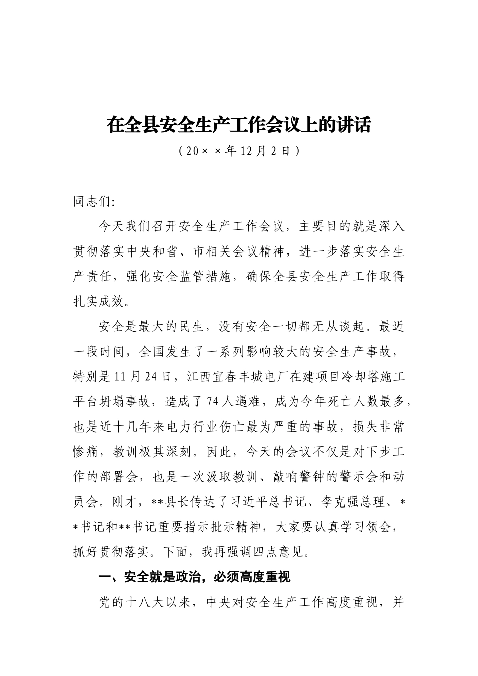 12-在全县安全生产工作会议上的讲话_第1页