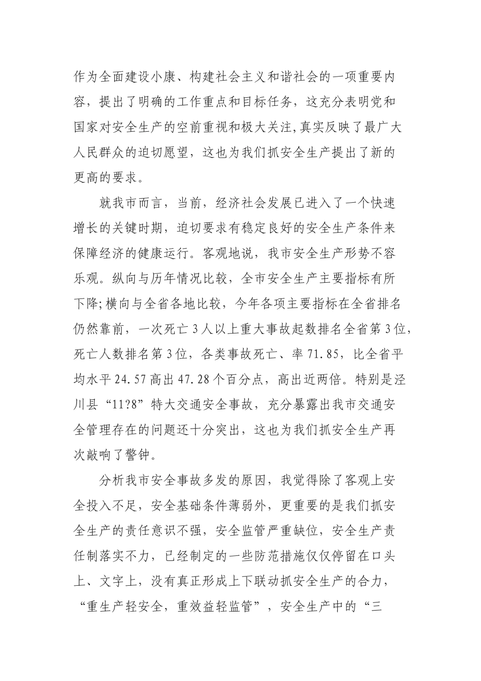 20××年安全生产工作会议上领导讲话稿篇3_第2页