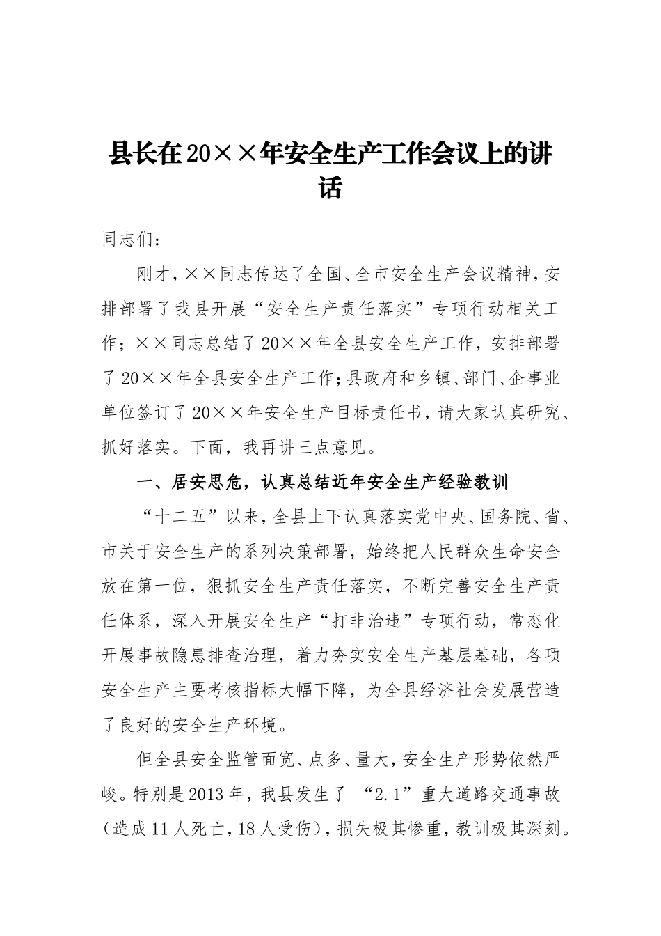34-县长在20××年安全生产工作会议上的讲话_第1页