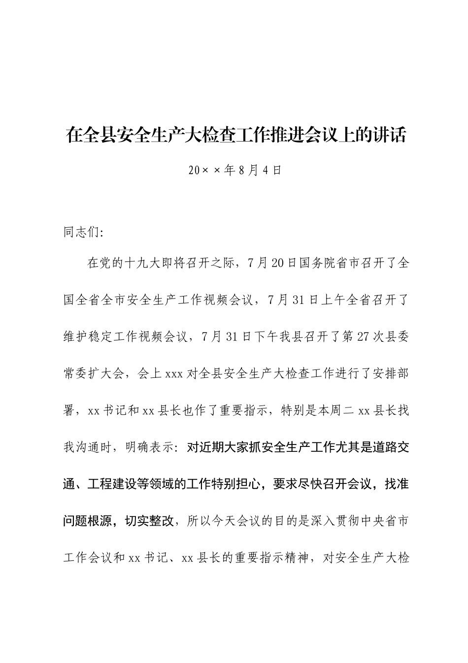 49-在全县安全生产大检查工作推进会议上的讲话_第1页
