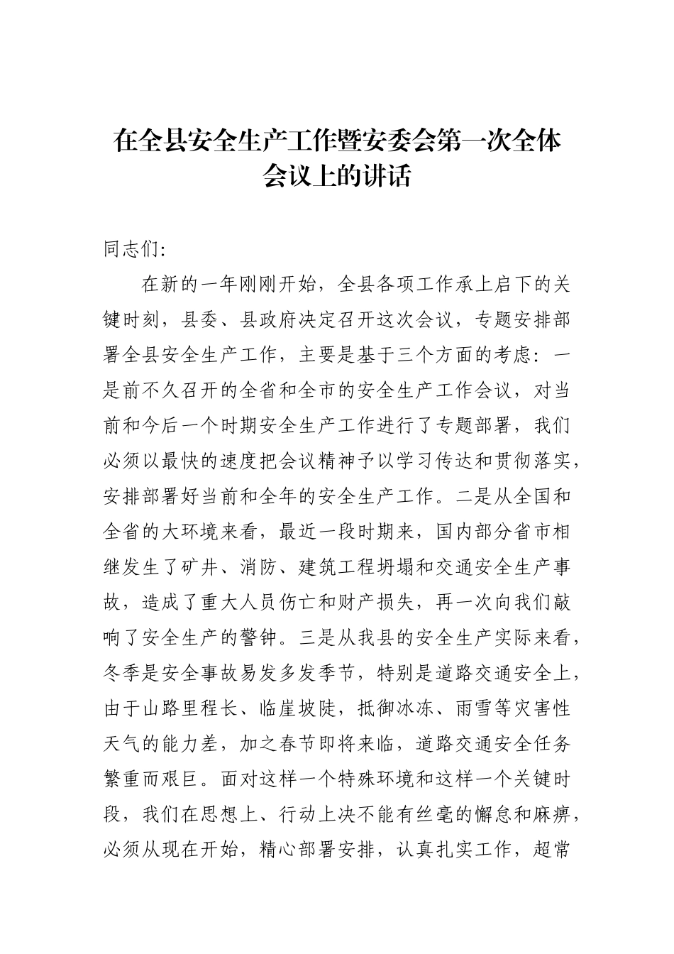 54-在全县安全生产工作暨安委会第一次全体会议上的讲话_第1页