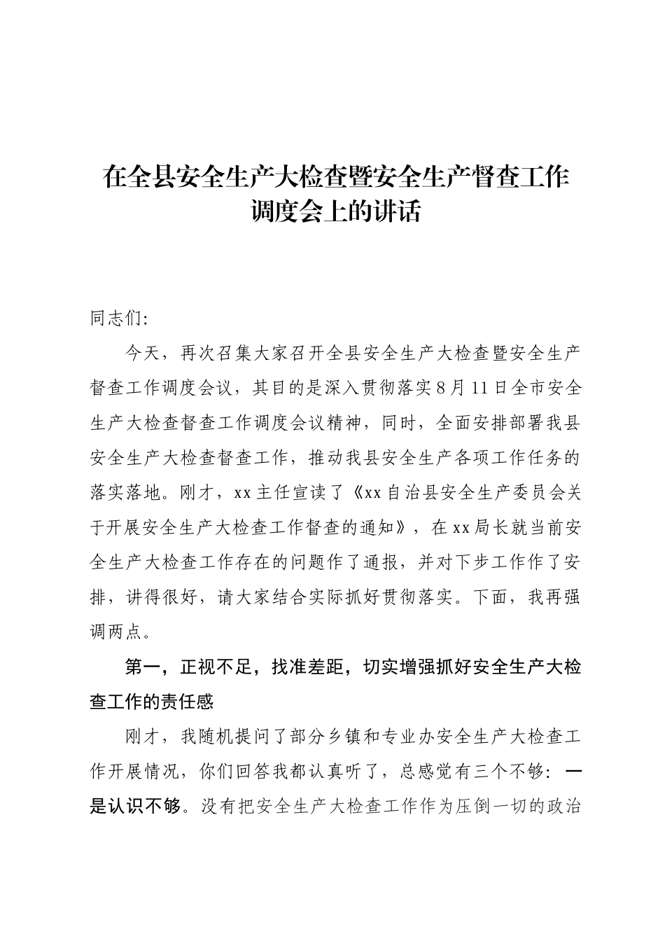 06-在安全生产大检查工作调度暨督查工作会议上的讲话_第1页