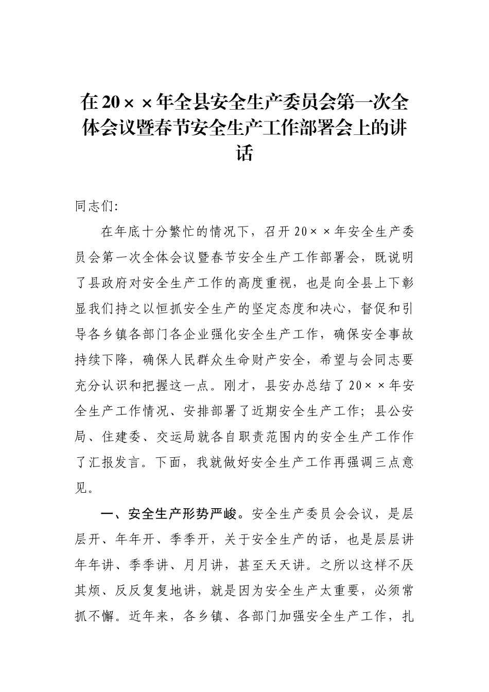 16-在20××年全县安全生产委员会第一次全体会议暨春节安全生产工作部署会上的讲话_第1页
