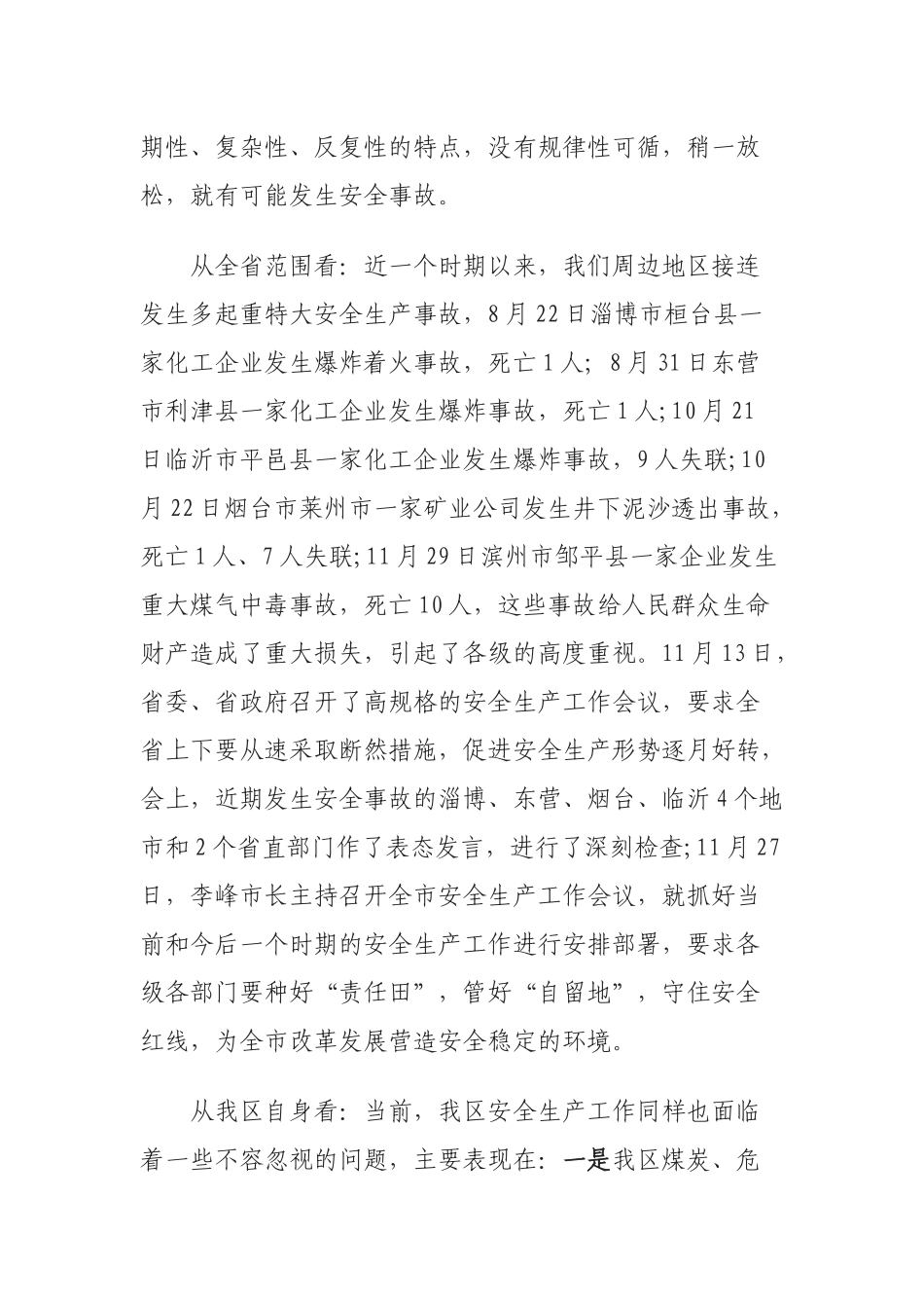 20××安全生产工作会议讲话稿篇2_第2页