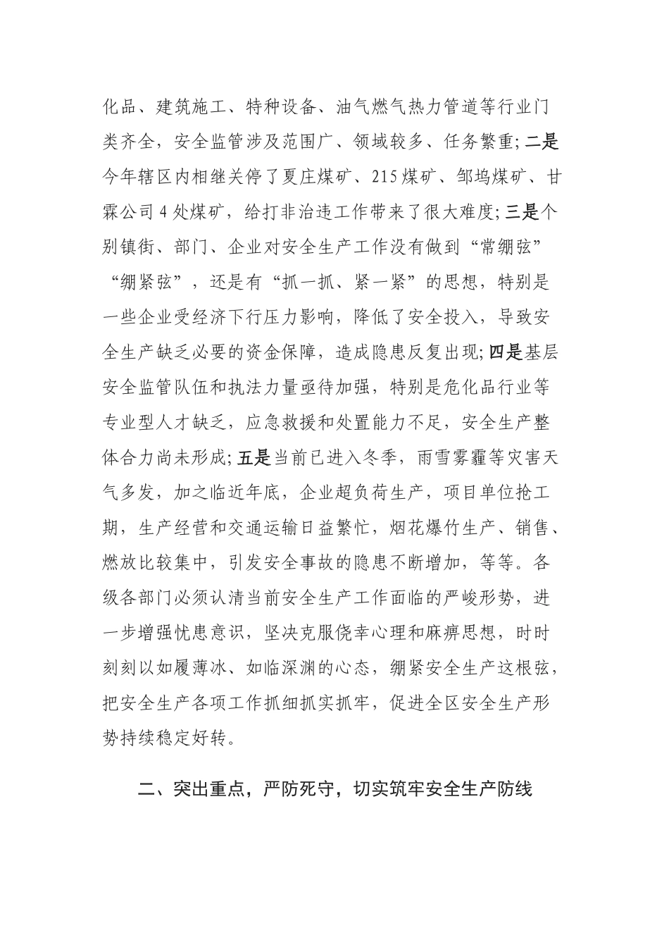 20××安全生产工作会议讲话稿篇2_第3页
