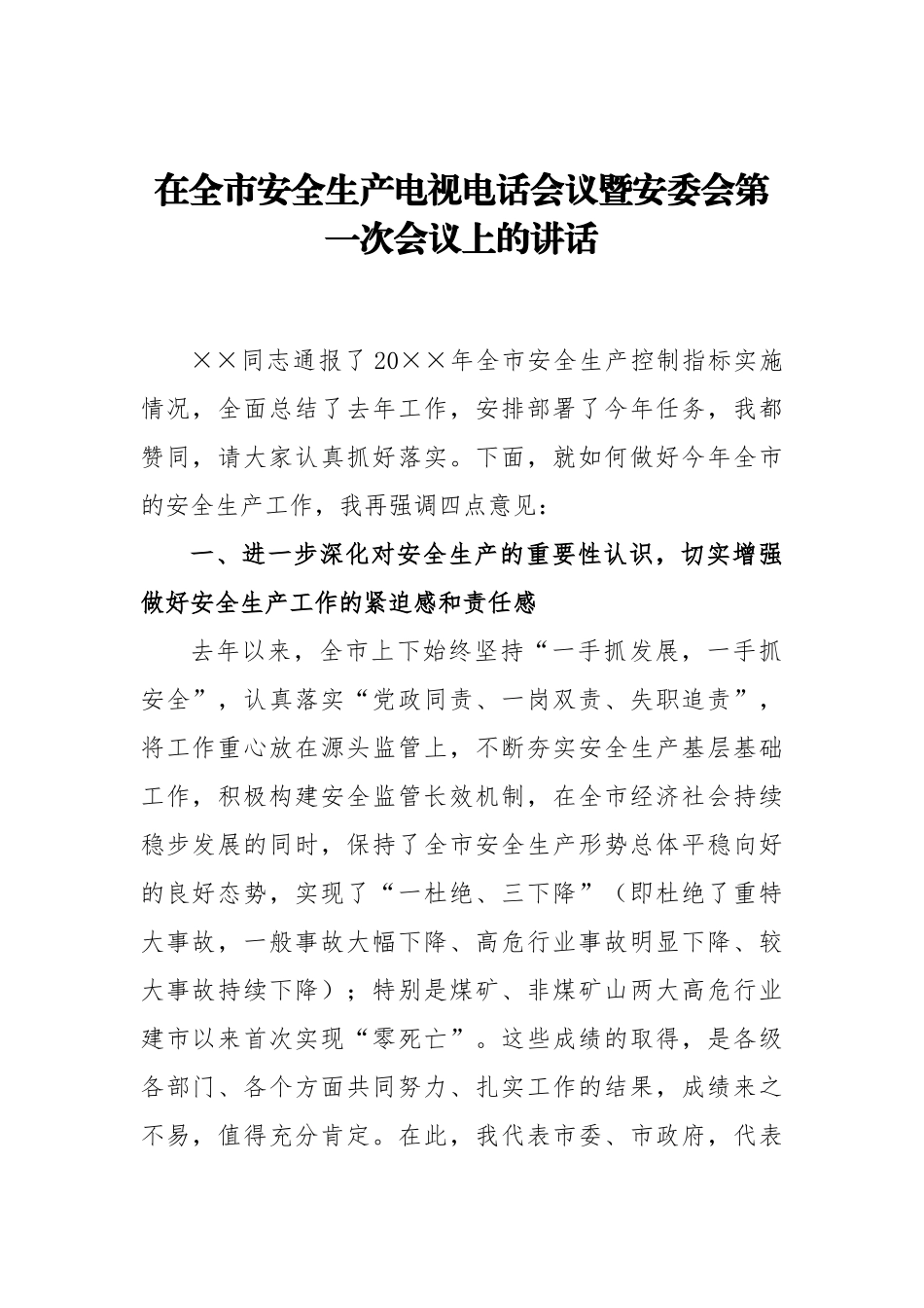 37-在全市安全生产电视电话会议暨安委会第一次会议上的讲话_第1页
