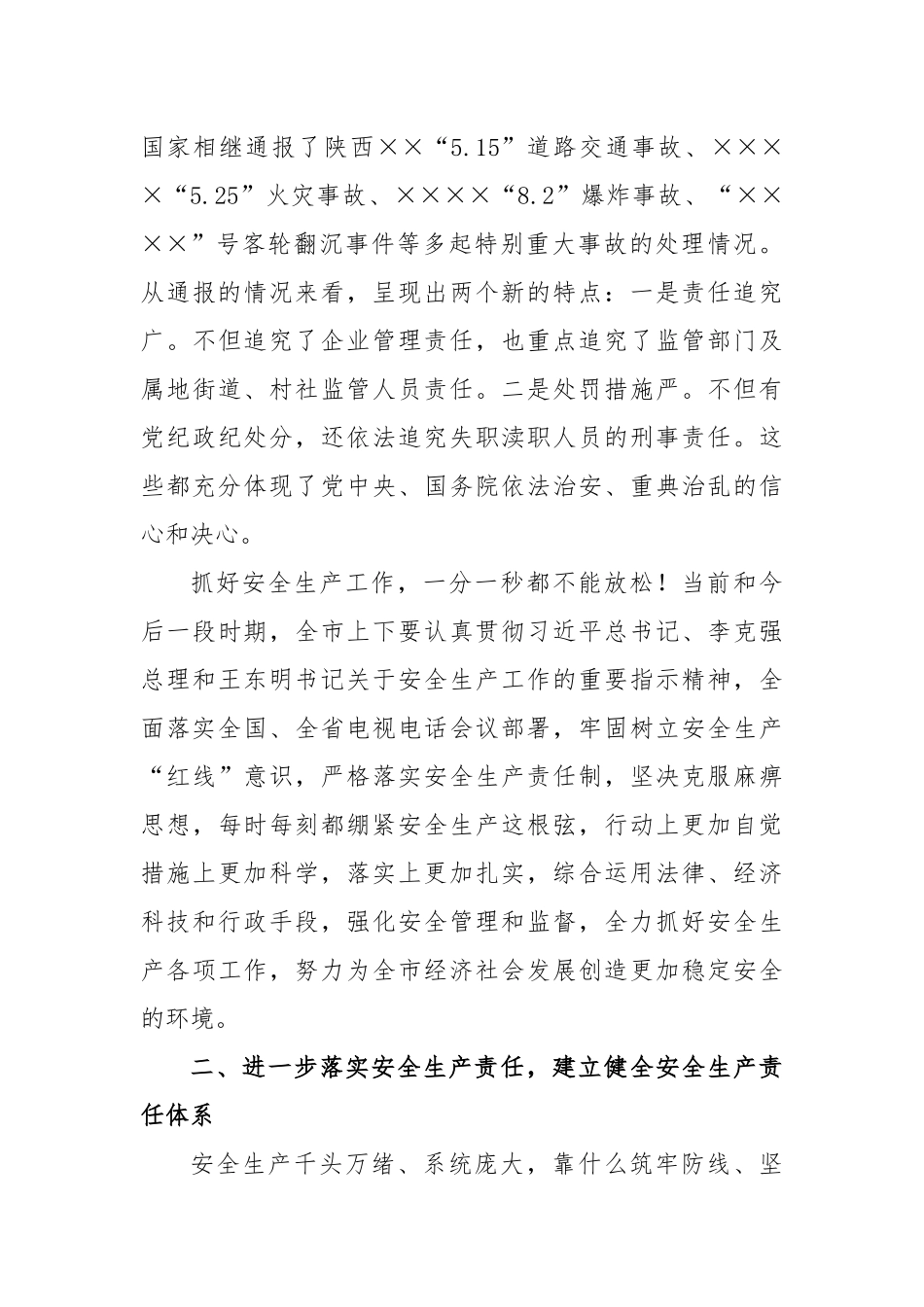 37-在全市安全生产电视电话会议暨安委会第一次会议上的讲话_第3页