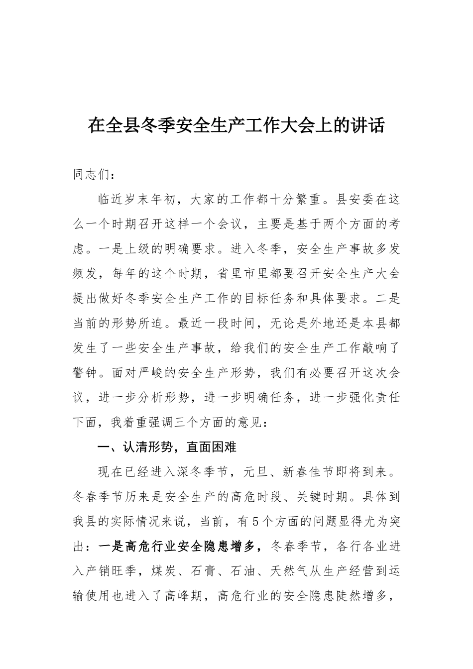 52-在全县冬季安全生产工作大会上的讲话_第1页