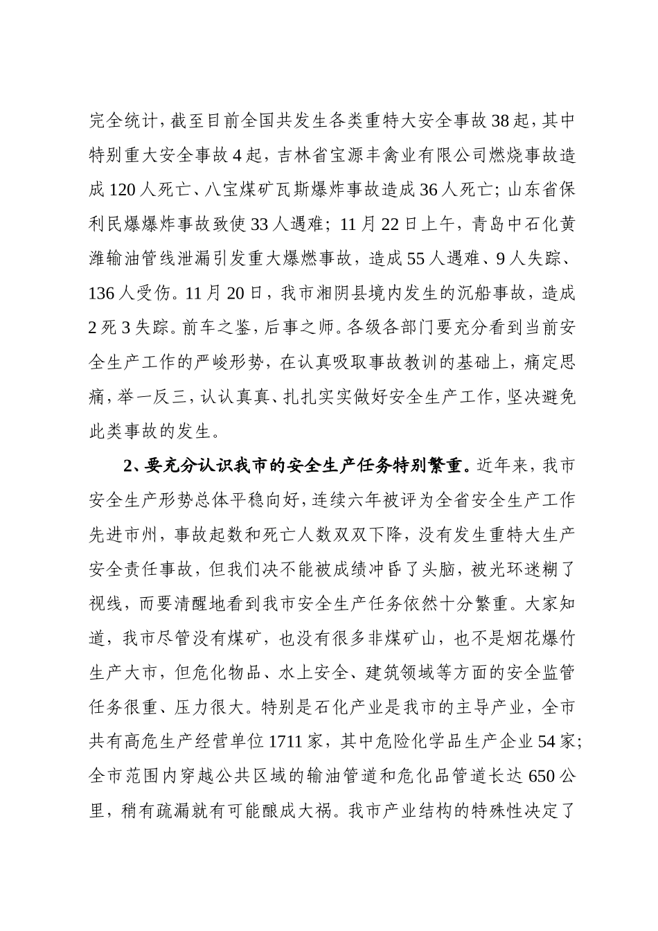 25-在全市安全生产工作紧急会议上的讲话_第2页