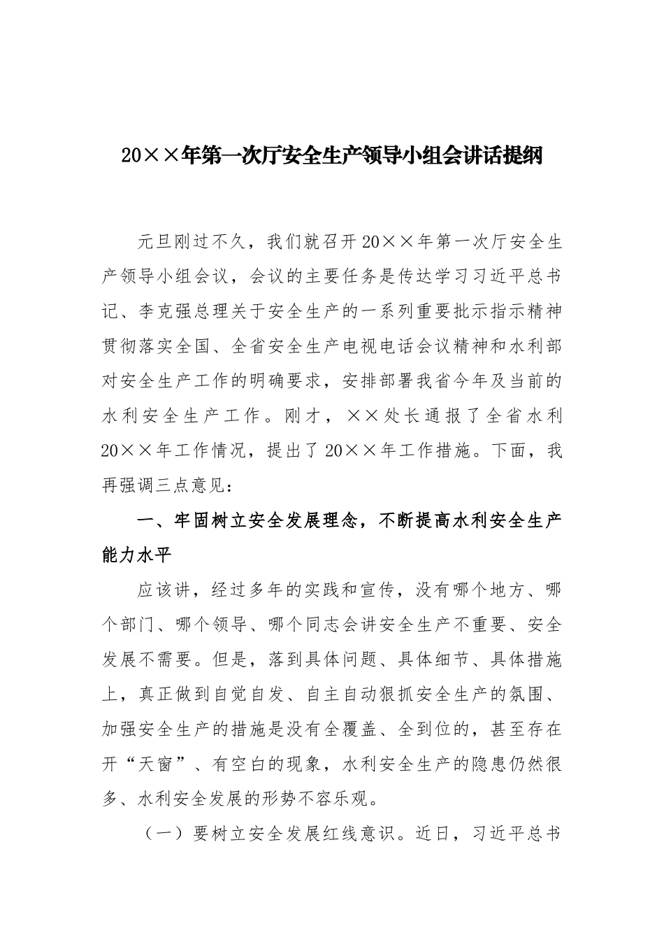 40-20××年第一次厅安全生产领导小组会讲话提纲_第1页