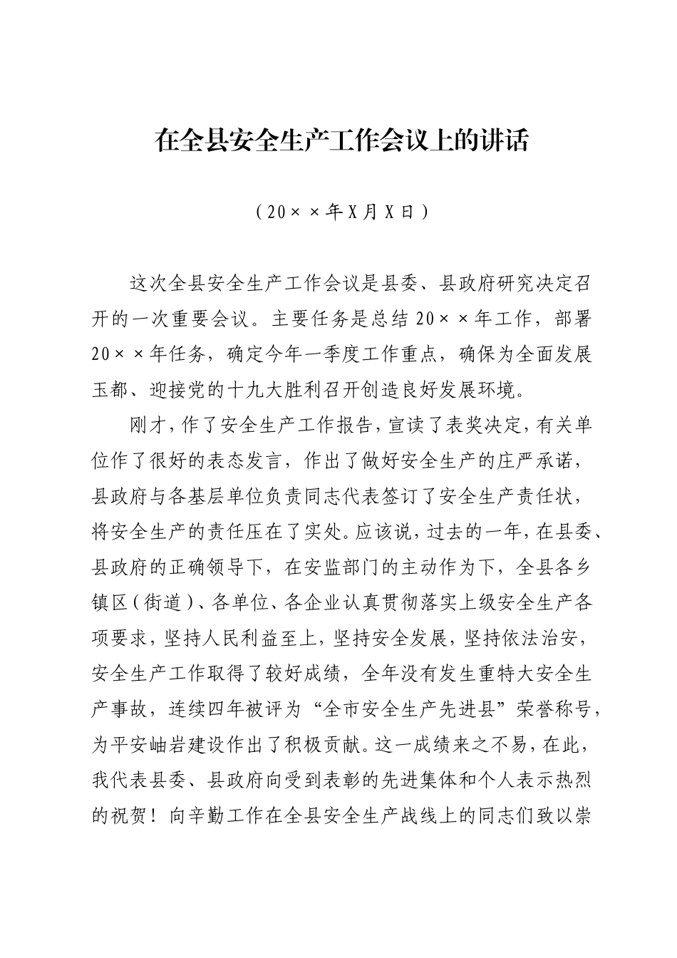 05-在全县安全生产工作会议上的讲话_第1页