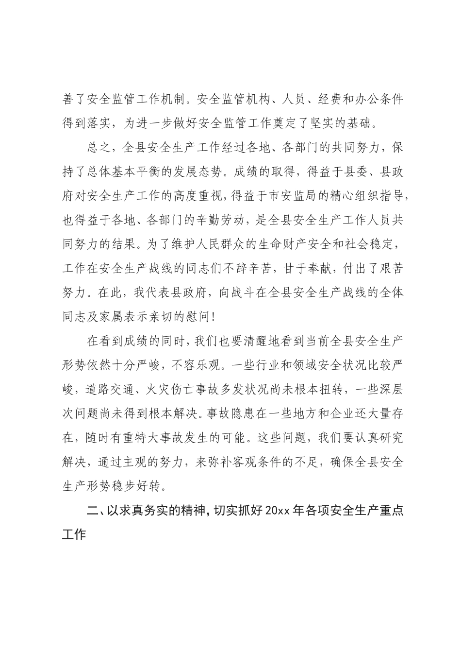 20××安全生产工作会议讲话稿篇1_第3页
