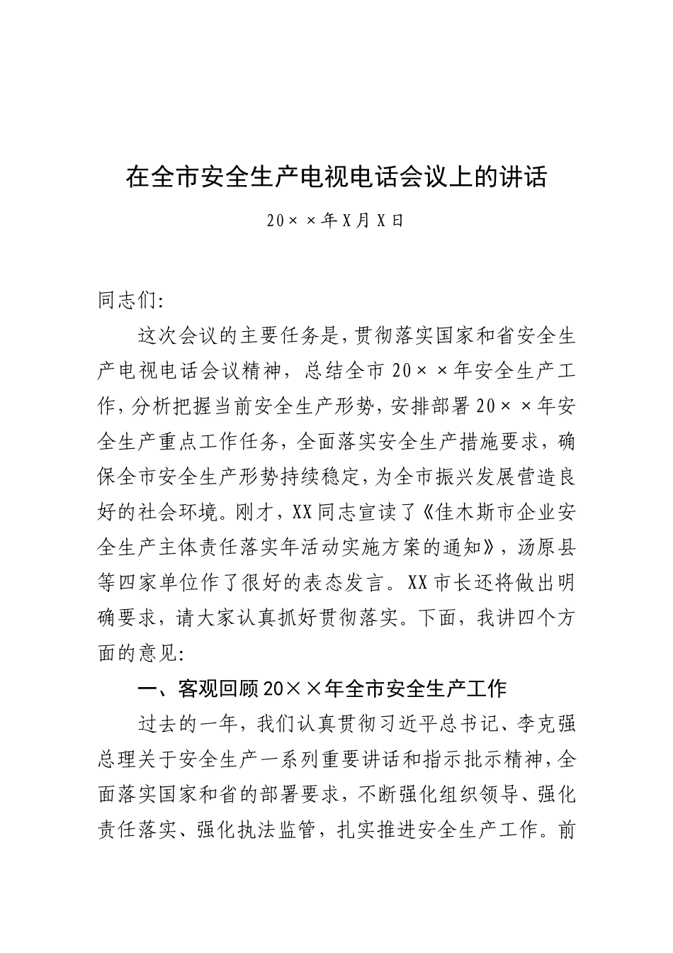 02-全市安全生产工作会议上的讲话_第1页