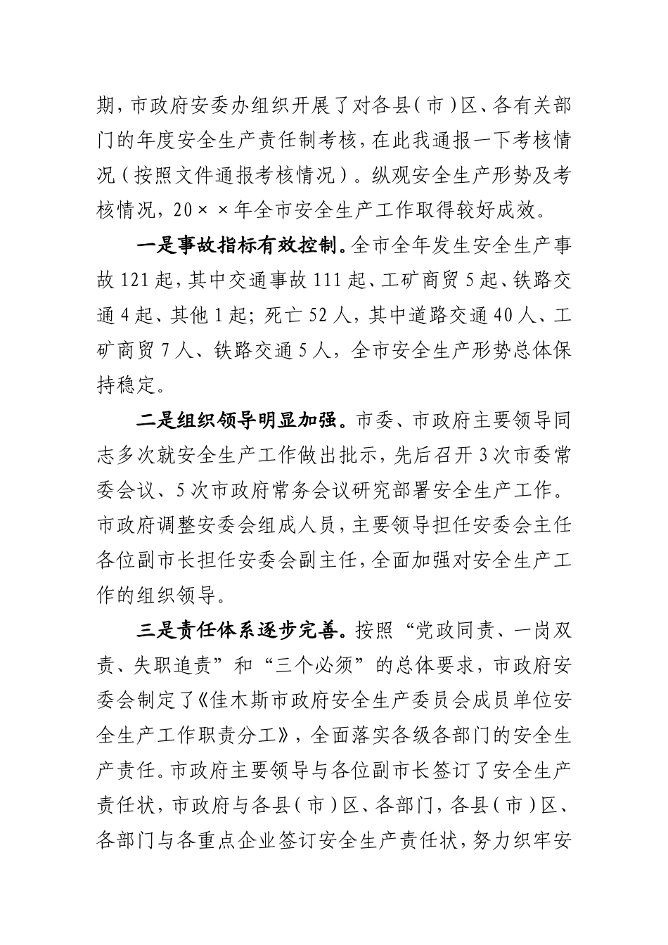 02-全市安全生产工作会议上的讲话_第2页