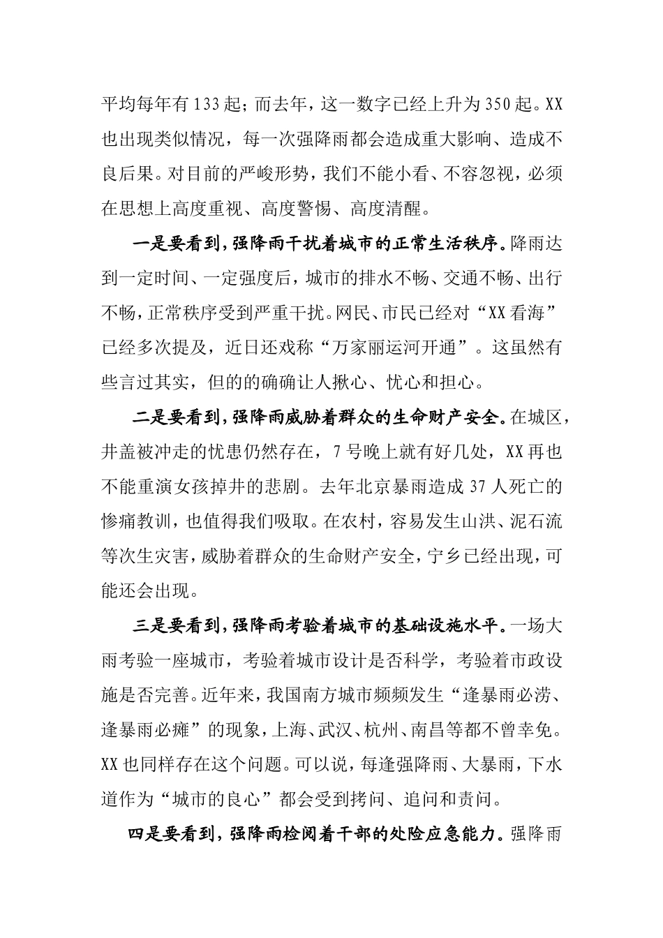 在全市应对强降雨天气专题部署会上的讲话提纲_第2页