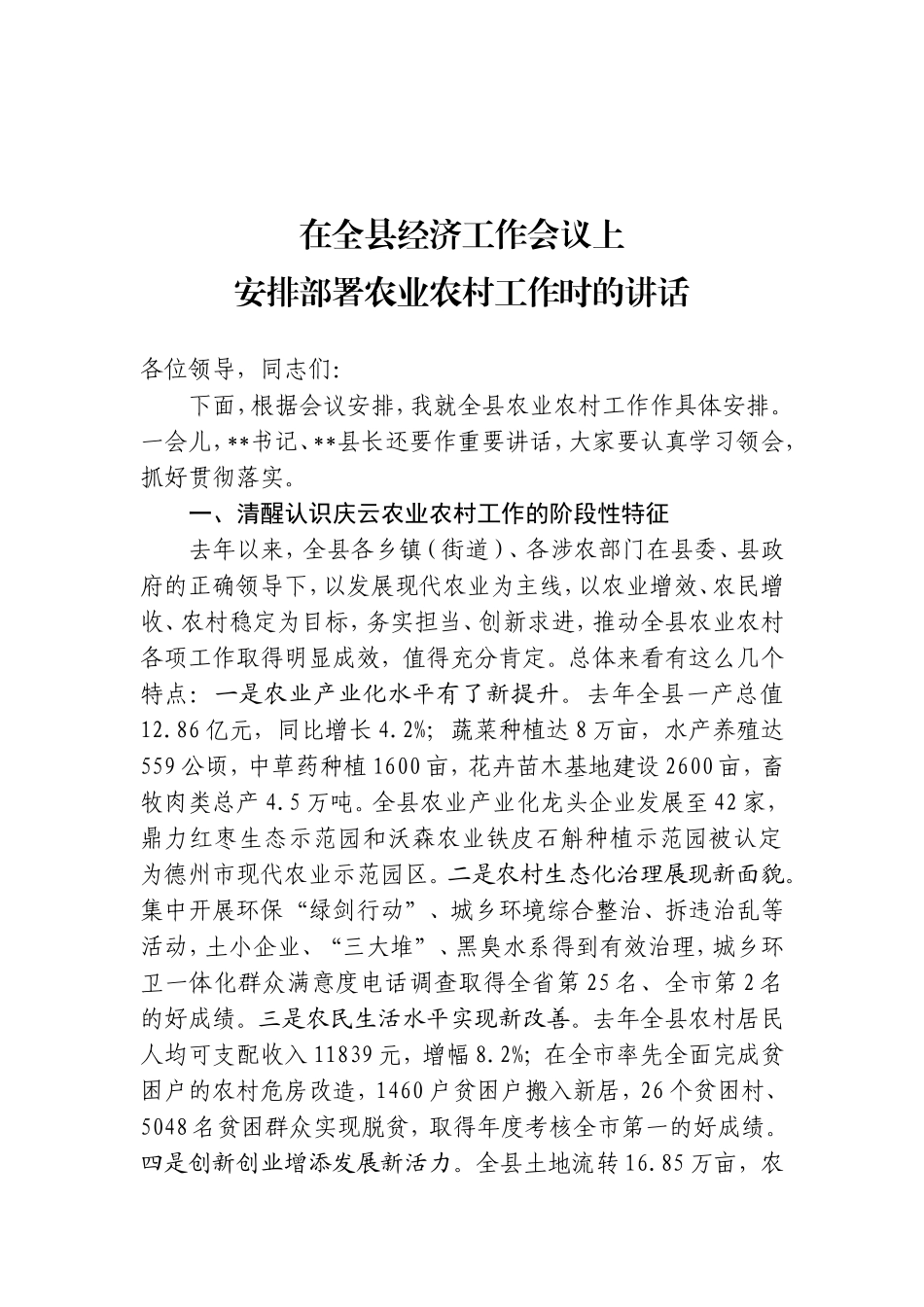 在全县经济工作会议上安排部署农业农村工作时的讲话_第1页