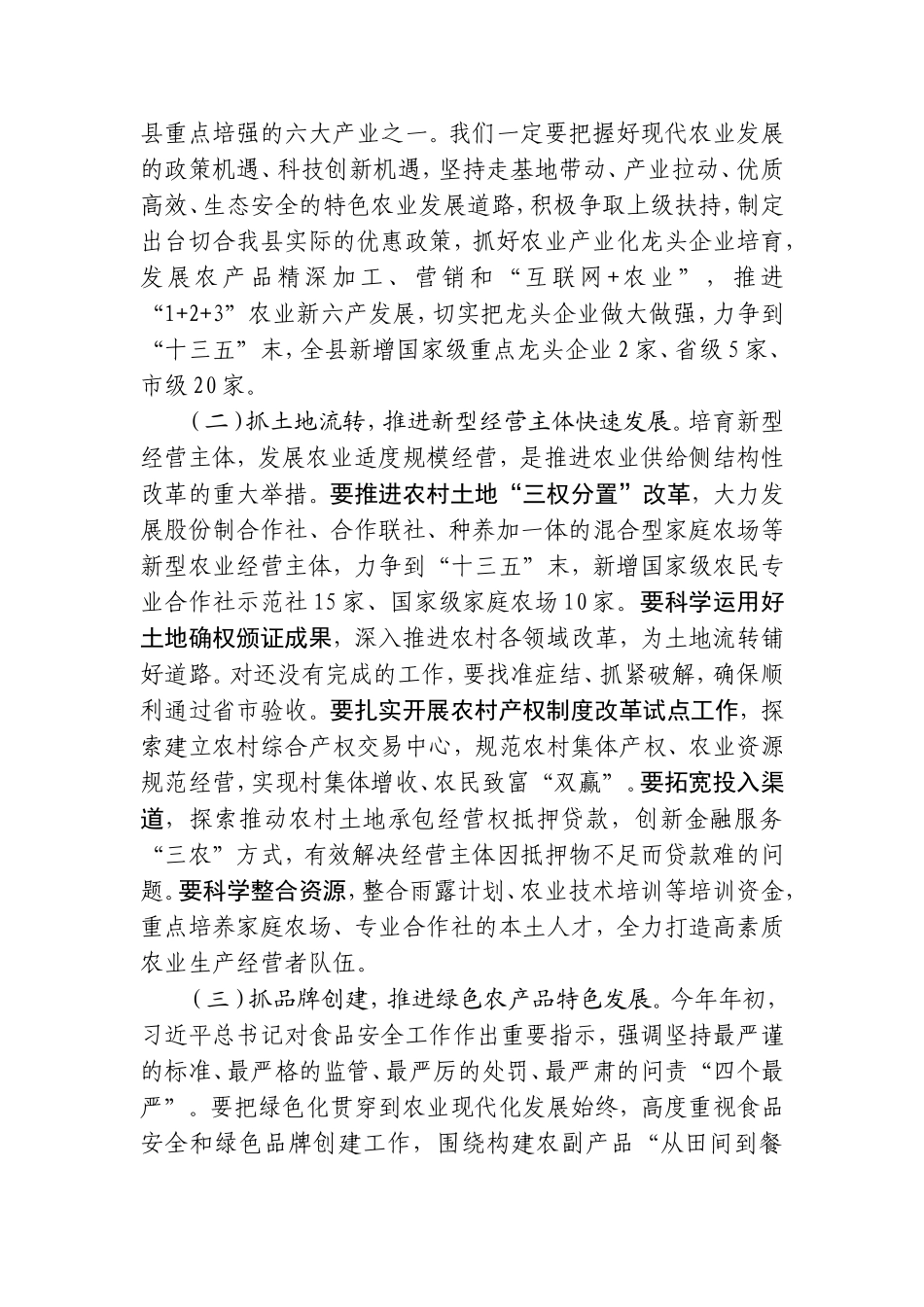 在全县经济工作会议上安排部署农业农村工作时的讲话_第3页