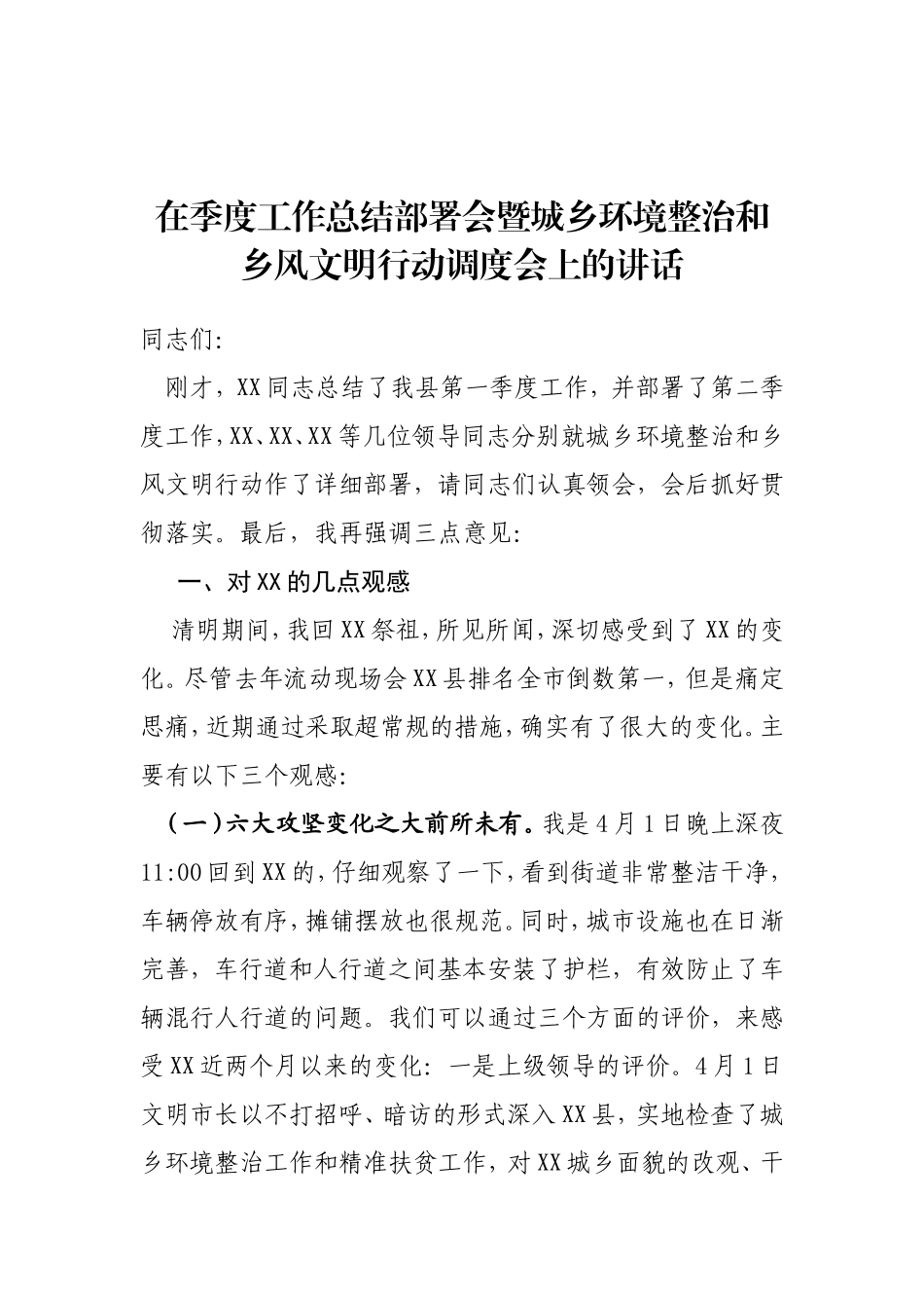 在季度工作总结部署会暨城乡环境整治和乡风文明行动调度会上的讲话_第1页